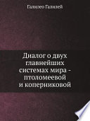 Диалог о двух главнейших системах мира - птоломеевой и коперниковой