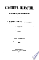 Сборник извѣстий, относящихся до настоящей войны