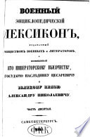 Voennyĭ ėn︠t︡siklopedicheskīĭ leksikon, izdavaemyĭ Obshchestvom voennykh i literatorov. [Redaktor: Li︠u︡dvig Ivanovich Zeddeler]