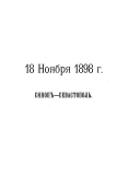 18 ноября 1853 г