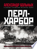 Перл-Харбор. «Пиррова победа» Императорского флота