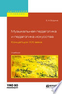 Музыкальная педагогика и педагогика искусства. Концепции XXI века. Учебник для вузов