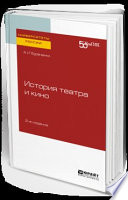 История театра и кино 2-е изд. Практическое пособие для вузов