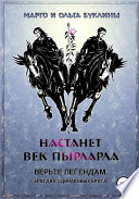 Настанет век пырларла. Книга 1. Верьте легендам, или Два одинаковых брата