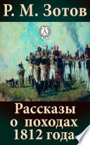 Рассказы о походах 1812 года