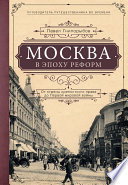 Москва в эпоху реформ. От отмены крепостного права до Первой мировой войны