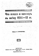 Chto pisali o kazakakh v voĭnu 1914-15 gg