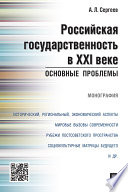 Российская государственность в XXI веке: основные проблемы. Монография