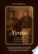 «Уходцы» в документах, воспоминаниях и рассуждениях. Досадная страничка из истории Уральского казачьего войска и государства Российского