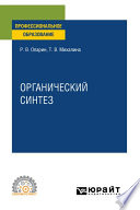 Органический синтез. Учебное пособие для СПО