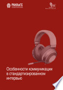 Особенности коммуникации в стандартизированном интервью