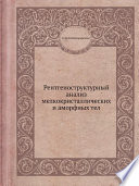 Рентгеноструктурный анализ мелкокристаллических и аморфных тел