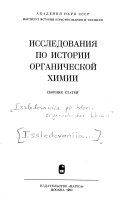 Исследования по истории органической химии