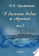 В дальних водах и странах