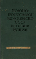 Уголовно-процессуальное законодательство СССР и союзных республик