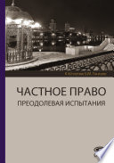 Частное право. Преодолевая испытания. К 60-летию Б. М. Гонгало