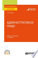 Административное право 5-е изд., испр. и доп. Учебник и практикум для СПО