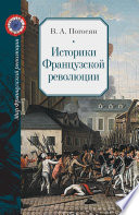 Историки Французской революции