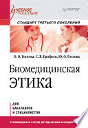 Биомедицинская этика. Учебное пособие. Стандарт третьего поколения (PDF)