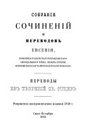 Собраніе сочиненій и переводов Евсевія: Переводы из твореній св. отцев