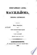 Избранныя слова Массильйона, епископа Клермонскаго