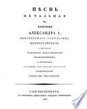 Pěsn'. pečal'naja na Končinu Aleksandra I., bezsmertnago samoderžca Vserossijskago