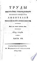 Труды высочайше утвержденнаго Вольнаго общества любителей российской словесности