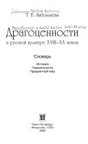 Драгоценности в русской культуре XVIII-XX веков