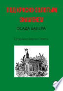 Под красно-золотым знаменем. Осада Балера