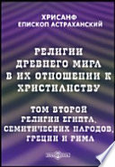 Религии древнего мира в их отношении к христианству. Историческое исследование