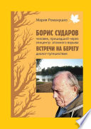 Борис Сударов: человек, прошедший через эпицентр атомного взрыва... Встречи на берегу: диалог-путешествие