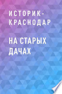 На старых дачах