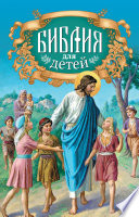 Библия для детей. Священная история в простых рассказах для чтения в школе и дома. Ветхий и Новый Заветы