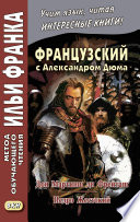 Французский с Александром Дюма. Дон Мартинш ди Фрейташ. Педро Жестокий / Alexandre Dumas. Dom Martins de Freytas. Pierre le Cruel