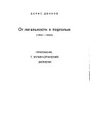 От легальности к подполье, 1921-1922. Приложение: Г. Кучин-Оранский. Записки