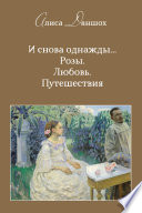 И снова однажды... Розы. Любовь. Путешествия