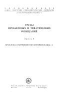 Trudy problemnykh i tematicheskikh soveshchaniĭ