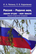 Россия – Родина моя, земля отцов – моя земля! Сборник методических материалов