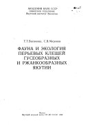 Fauna i ėkologii︠a︡ perʹevykh kleshcheĭ guseobraznykh i rzhankoobraznykh I︠A︡kutiĭ