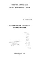 Семейные обряды и верования русских Заонежья