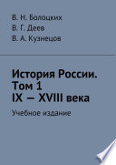 История России. Том 1. IX—XVIII века. Учебное издание