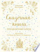 Сказочная книга праздничных блюд