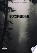 Восхищение