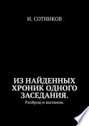 Из найденных хроник одного заседания. Разброд и шатания