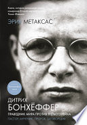 Дитрих Бонхёффер. Праведник мира против Третьего Рейха