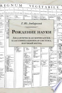 Рождение науки. Аналитическая морфология, классификационная система, научный метод