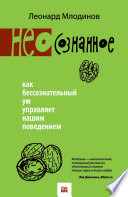 (Нео)сознанное. Как бессознательный ум управляет нашим поведением