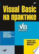 Visual Basic на практике