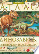 Атлас динозавров, минералов и ископаемых
