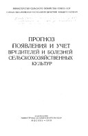 Прогноз появления и учет вредителей и болезней сельскохозяйственных культур